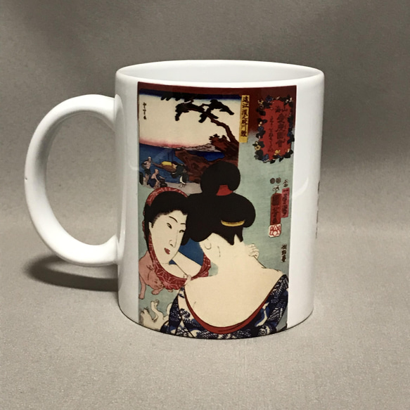 歌川国芳 さんかいめでたいずえ 山海愛度図会 えりをぬきたい マグカップ 3枚目の画像