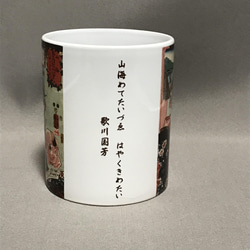 歌川国芳 さんかいめでたいずえ 山海めでたいづゑ はやくきめたい マグカップ 2枚目の画像
