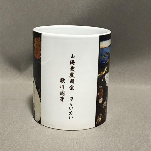 歌川国芳 さんかいめでたいずえ 山海愛度図会 ヲゝいたい マグカップ 2枚目の画像