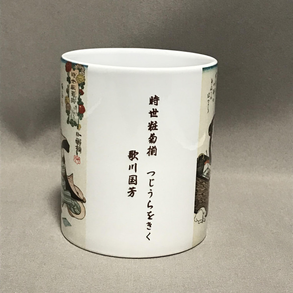 歌川国芳 時世粧菊揃 つじうらをきく マグカップ 2枚目の画像