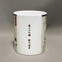 歌川国芳 鼠よけの猫 マグカップ 2枚目の画像