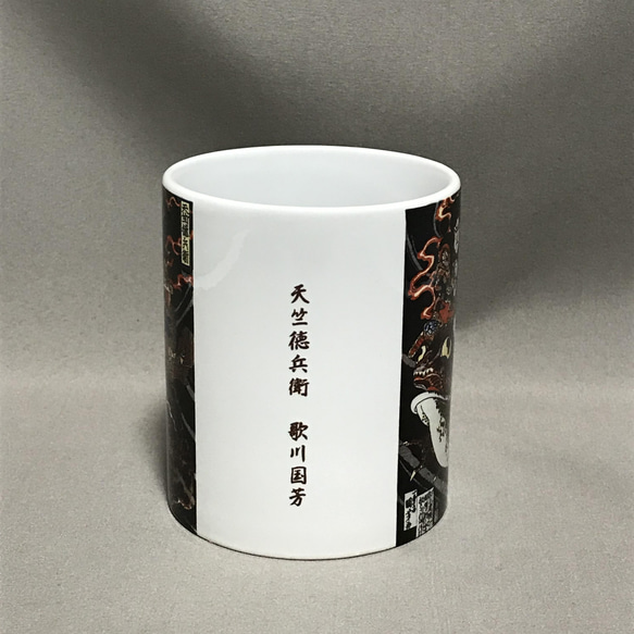 歌川国芳 天竺徳兵衛 マグカップ 2枚目の画像