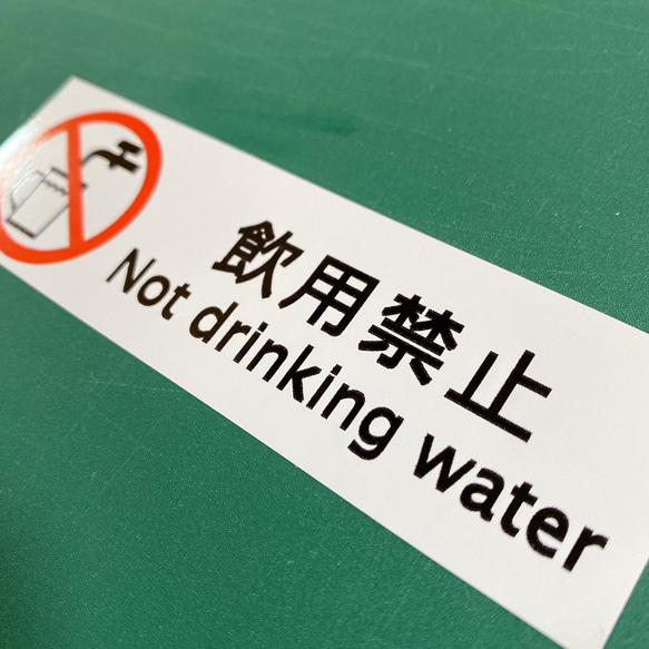 注意喚起！【禁止サイン・禁止マーク】様々な店舗や様々な場所で大活躍な飲用禁止色付きステッカー♪ 4枚目の画像