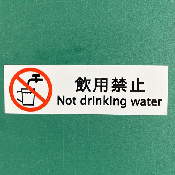 注意喚起！【禁止サイン・禁止マーク】様々な店舗や様々な場所で大活躍な飲用禁止色付きステッカー♪ 3枚目の画像