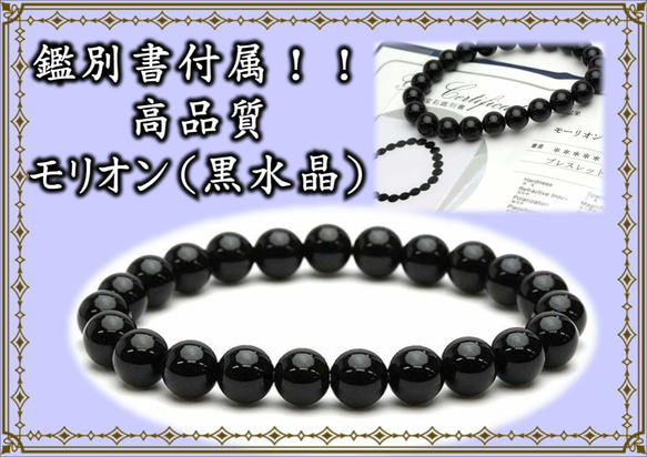 6ｍｍが再入荷！！★最強のチベット産！！★鑑別書付属★モリオン【黒水晶】ブレスレット★最強の災い除け★ 1枚目の画像