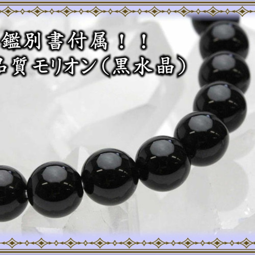 10mmが入荷！！☆最強のチベット産！！☆鑑別書付属☆モリオン【黒