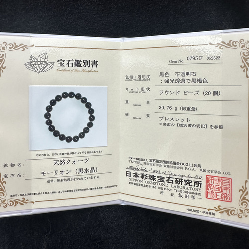 月美（モリオン（黒水晶）ブレスレット（鑑別書付き）10mm珠（チベット