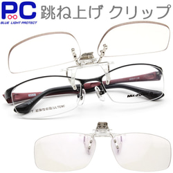 クリップオン 跳ね上げ式 PCメガネ 老眼鏡 ブルーライトカット おしゃれ 軽い はねあげ ハネ上げ レンズの上げ下げ 1枚目の画像