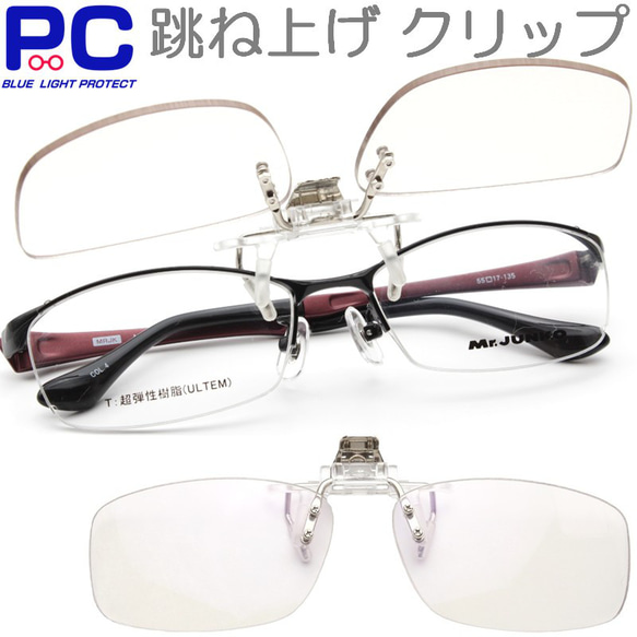 クリップオン 跳ね上げ式 PCメガネ 老眼鏡 ブルーライトカット