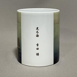 吉田博　光る海　マグカップ 2枚目の画像