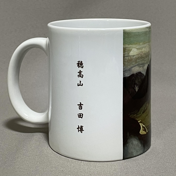 吉田博　穂高山　マグカップ 3枚目の画像