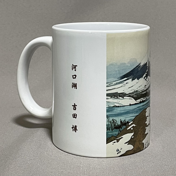 吉田博　河口湖　マグカップ 3枚目の画像