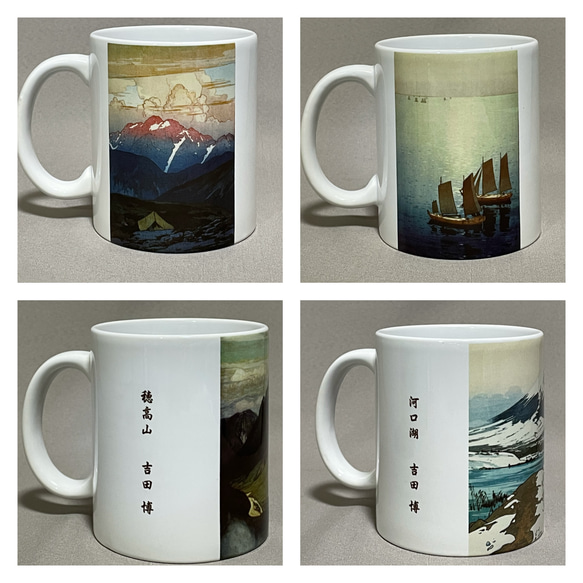 吉田博　マグカップ4個セット　剱山の朝、光る海、穂高山、河口湖 3枚目の画像