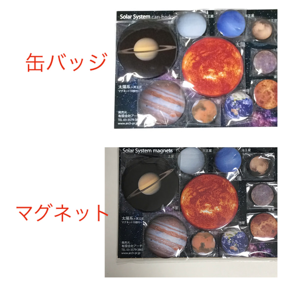 太陽系惑星 缶マグネット10個と缶バッジ10個のセット 1枚目の画像
