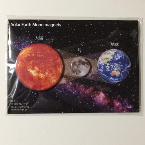 太陽 地球 月 マグネット3個セット マグネット chaya 通販 13694605