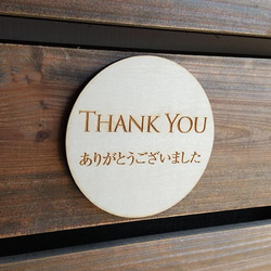 木製サインプレート 丸型 メッセージプレート ドアプレート THANK YOU サンキュー ありがとうございました 2枚目の画像