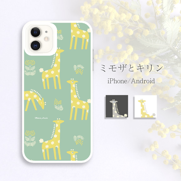 ミモザとキリン 北欧風イラスト ハードケース スマホケース iPhone Android 1枚目の画像