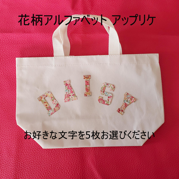 お好きな文字 5枚 お選び下さい。花柄 ピンク アルファベット アップリケ ワッペン アイロン接着可能 Ath 1枚目の画像