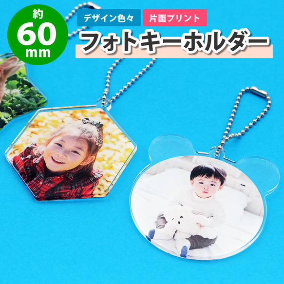 Lサイズ】アクリル製 フォトキーホルダー【約60mm/6cm】 キーホルダー