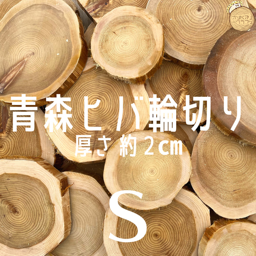送料込み】青森ヒバ輪切り 厚さ2㎝ Sサイズ 自然素材 ウェディング