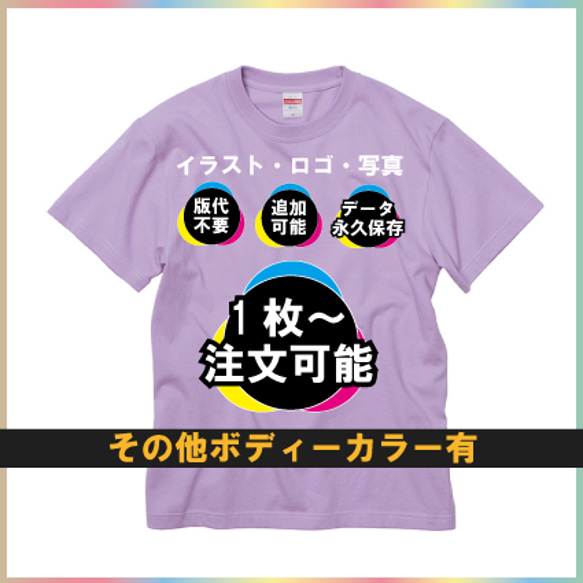 1着からオリジナルフルカラープリント制作　5.6oz ハイクオリティTシャツ 1枚目の画像