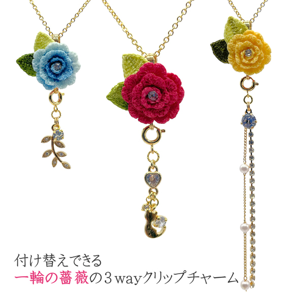 一輪の薔薇の3wayクリップチャーム』【5色展開】マスクチャーム