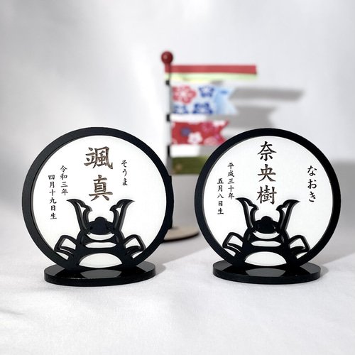 端午の節句 モノトーン 兜 木のお名前札 おまとめ割引あり 置き台付き 