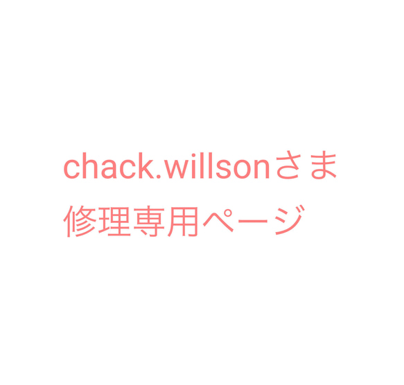 chack.willsonさま修理専用ページ 1枚目の画像