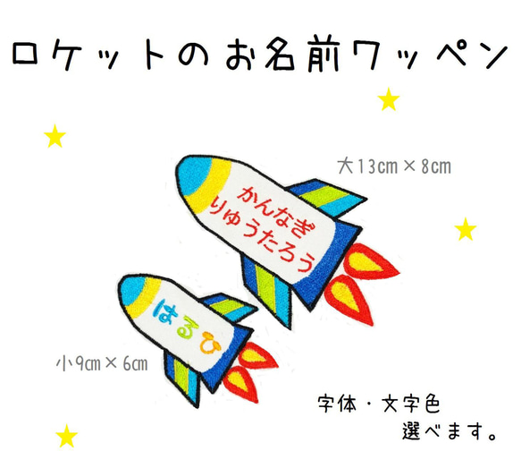 ロケットのお名前ワッペン 宇宙 星 ネームタグ 名前入りキーホルダー