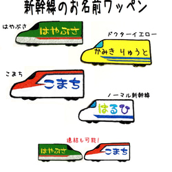 新幹線のお名前ワッペン はやぶさ こまち ドクターイエロー 男の子