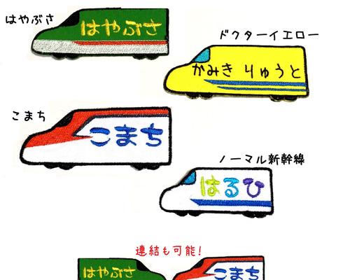 新幹線のお名前ワッペン はやぶさ こまち ドクターイエロー 男の子