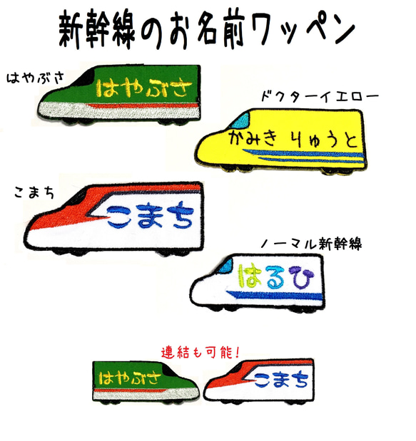 新幹線のお名前ワッペン はやぶさ こまち ドクターイエロー 男の子