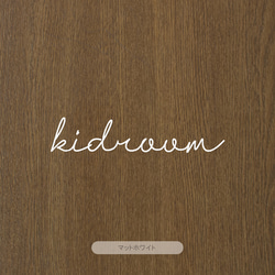 【カフェシリーズ】”Kidsroom” ドアステッカー 3色展開 キッズルーム ドアサイン ウォールステッカー 5枚目の画像