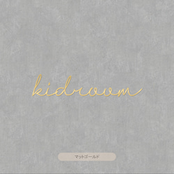 【カフェシリーズ】”Kidsroom” ドアステッカー 3色展開 キッズルーム ドアサイン ウォールステッカー 6枚目の画像