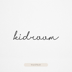 【カフェシリーズ】”Kidsroom” ドアステッカー 3色展開 キッズルーム ドアサイン ウォールステッカー 4枚目の画像