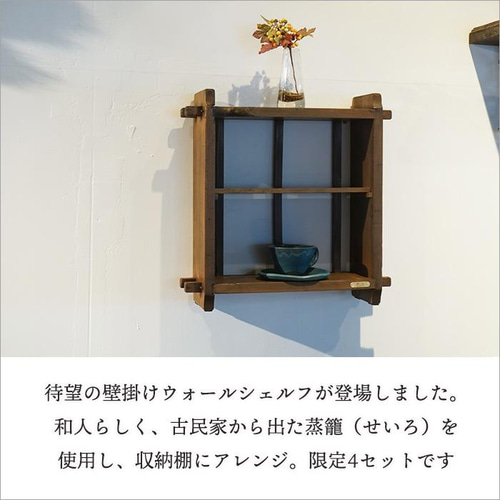 蒸籠（せいろ）ウォールシェルフ アンティーク 木製 壁掛け 棚
