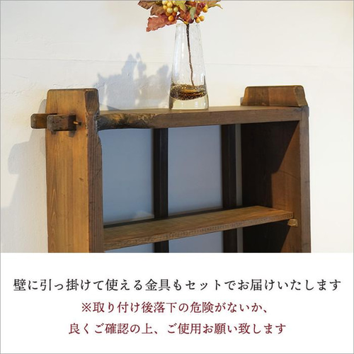 木製 壁掛けシェルフ ウォールシェルフ アンティーク風 ヴィンテージ風 wsh-s_06.jpg