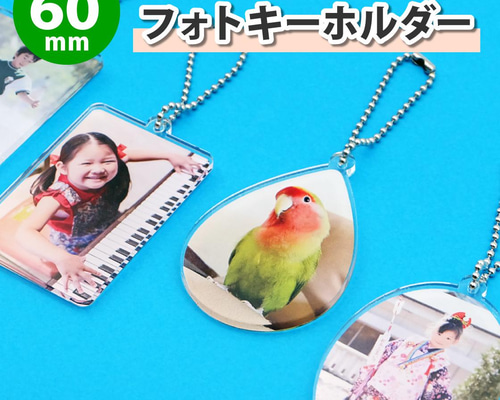 アクリルフォトキーホルダー Sサイズ】アクリル製 フォトキーホルダー【約40mm/4cm】 キーホルダー