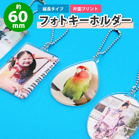 縦長Lサイズ】アクリル製 フォトキーホルダー【約60×44mm/6×4.4cm