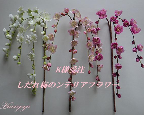 K様受注 しだれ梅のインテリアフラワー アートフラワー 花小屋 通販  