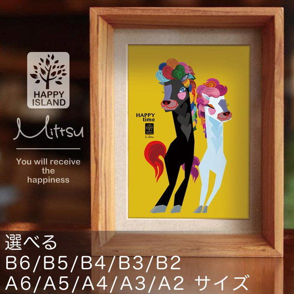 選べるサイズ ハッピー・オリジナルポスター『HAPPY time』馬の夫婦の