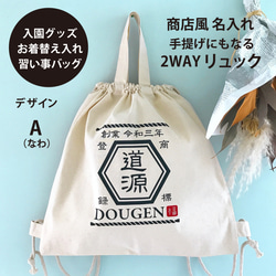 名入れ ☆ナップサック☆一升餅・一升パン リュック 命名リュック お着替え 入園入学 体操服　出産祝 1枚目の画像