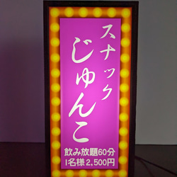 【名前変更無料】スナック パブ ラウンジ 飲屋 酒場 昭和レトロ ミニチュア 看板 プレゼント 置物 雑貨 ライトBOX 2枚目の画像