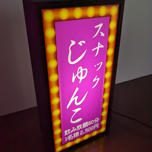 名前変更無料】スナック パブ ラウンジ 飲屋 酒場 昭和レトロ