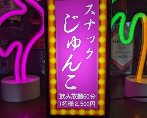 演歌 昭和歌謡 カラオケ スナック 居酒屋 酒場 看板 置物 雑貨