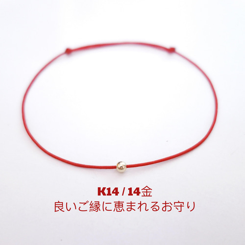 人気☆再..再販☆K14/14金☆赤い糸幸せ良いご縁に恵まれるお守り重ね  