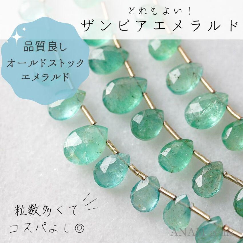 【約15粒】【ザンビア産】エメラルドビーズ ペアシェイプカット ビーズ-C (ビーズ素材)★ANAM gems