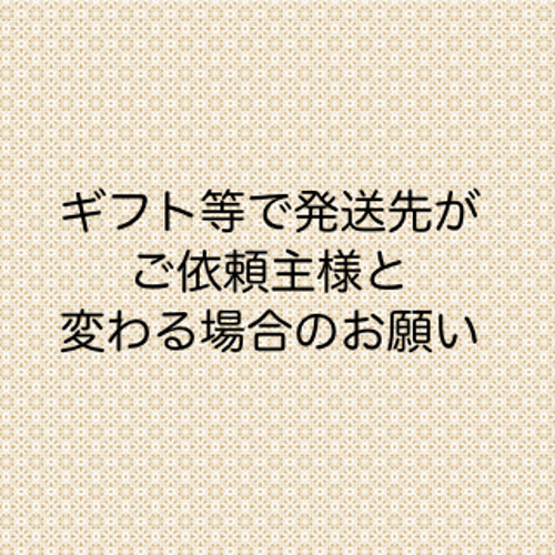 ギフト等で発送先がご依頼主住所と変わる場合のお願い その他素材 まき 