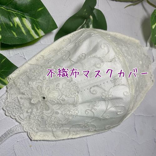 不織布マスクカバー チュールレース ストーン付 オフホワイト 白 