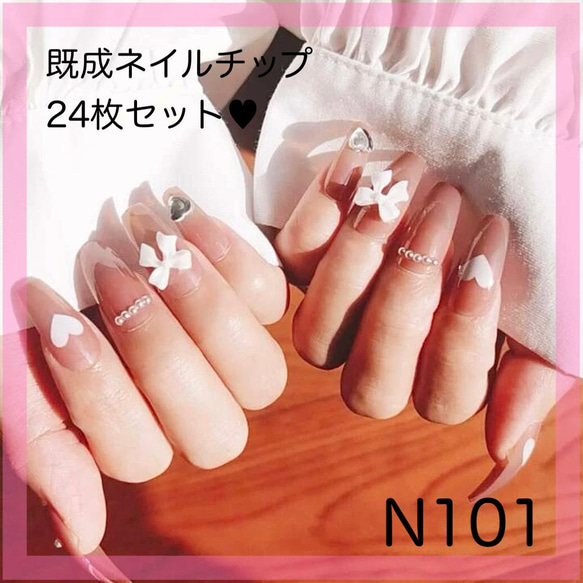 N101》既成ネイルチップ24枚セット リボンハート ピンクベージュ ゆめ 